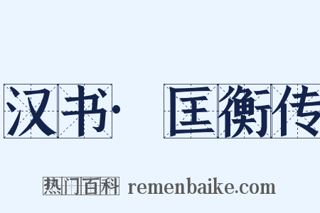 汉书·匡衡传是什么意思的图片